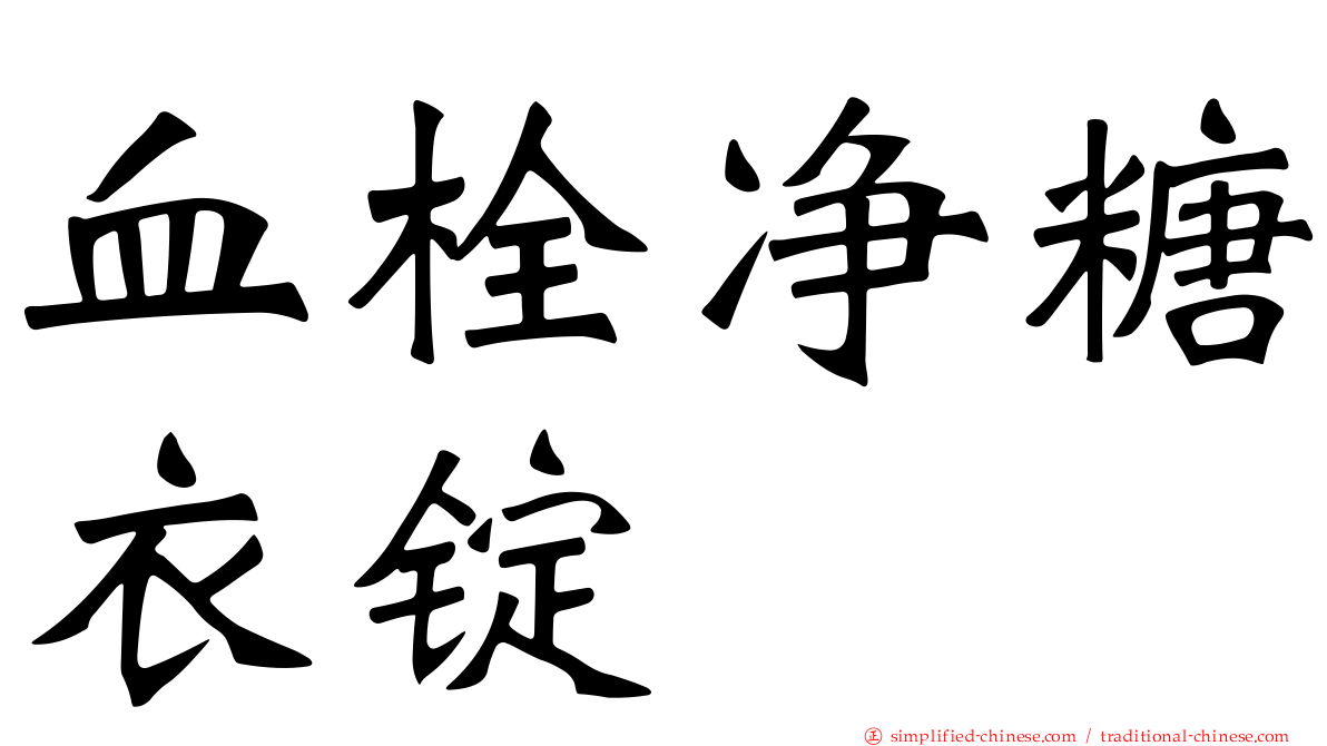 血栓净糖衣锭