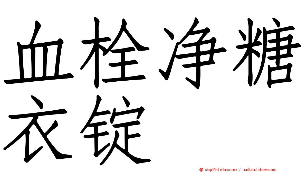 血栓净糖衣锭