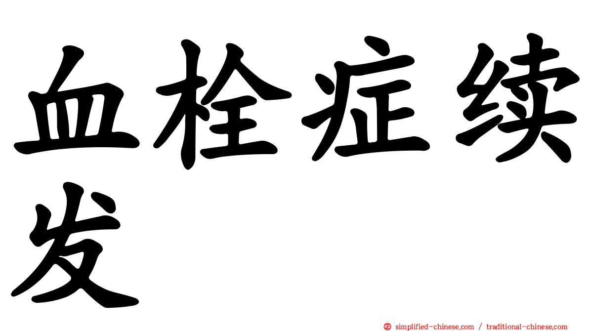 血栓症续发