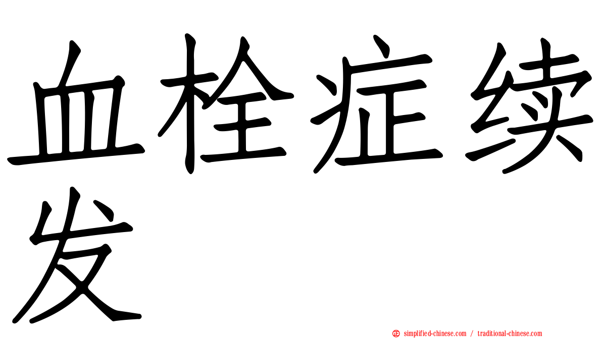 血栓症续发