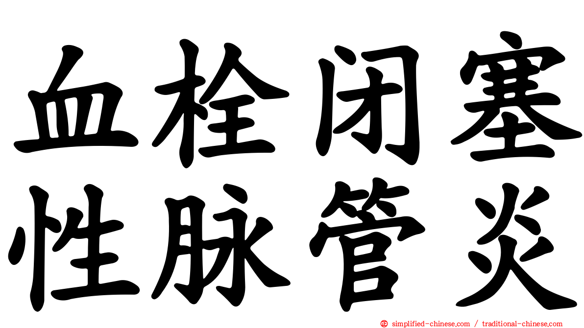 血栓闭塞性脉管炎