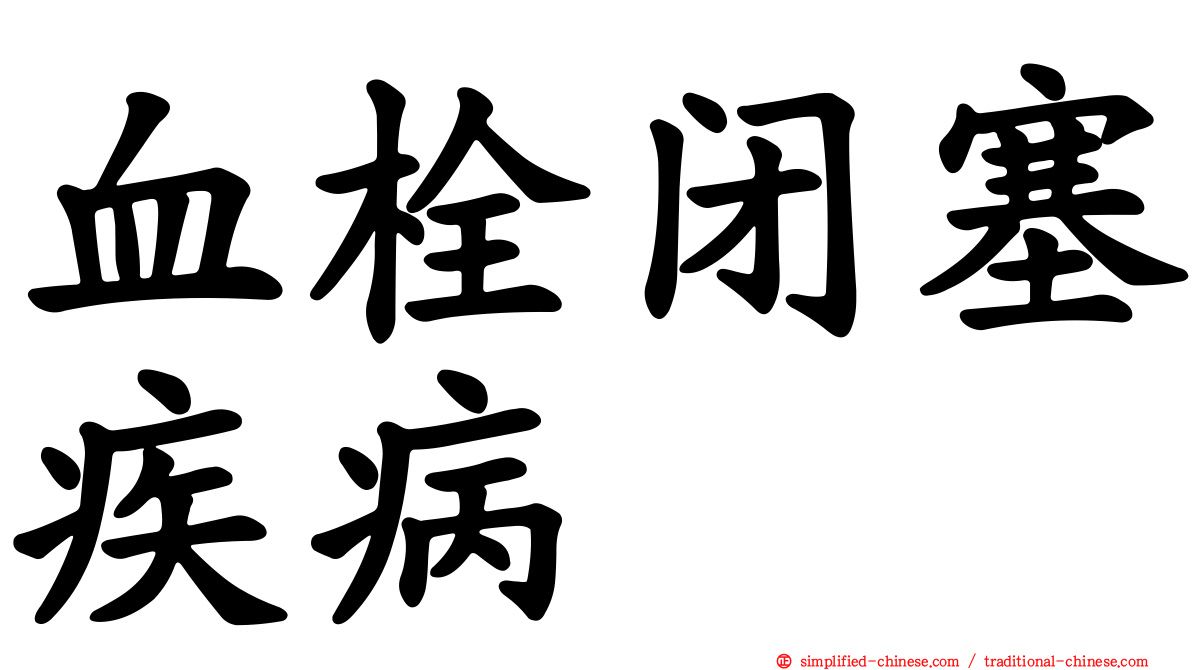 血栓闭塞疾病
