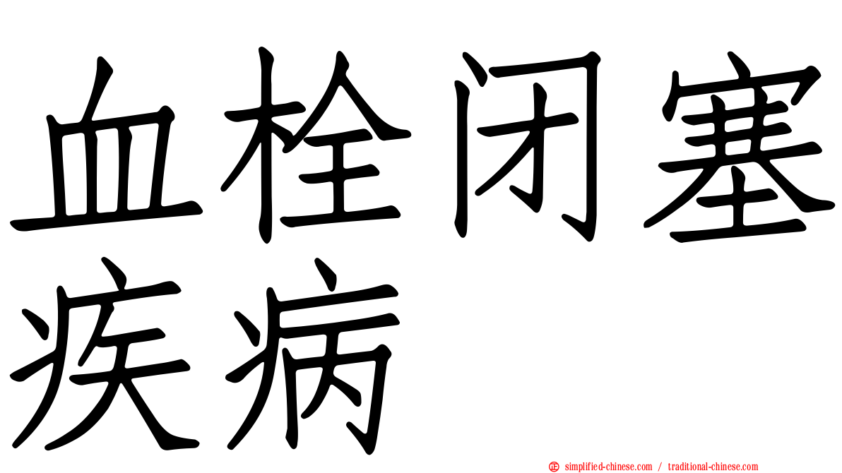 血栓闭塞疾病