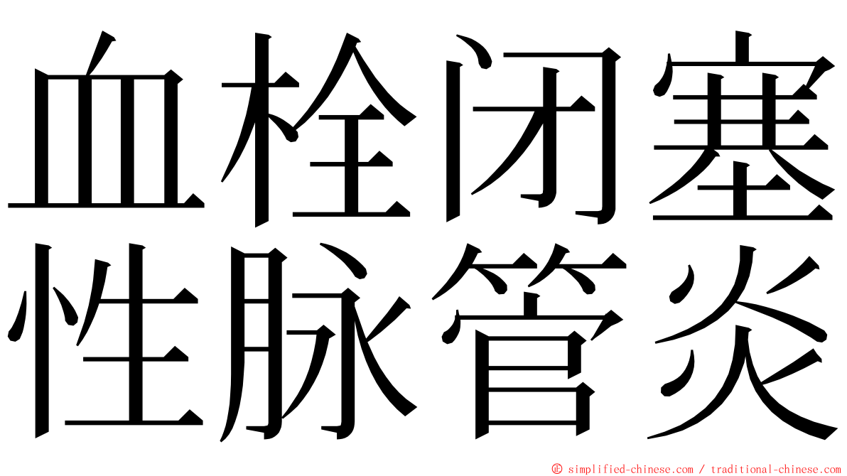 血栓闭塞性脉管炎 ming font