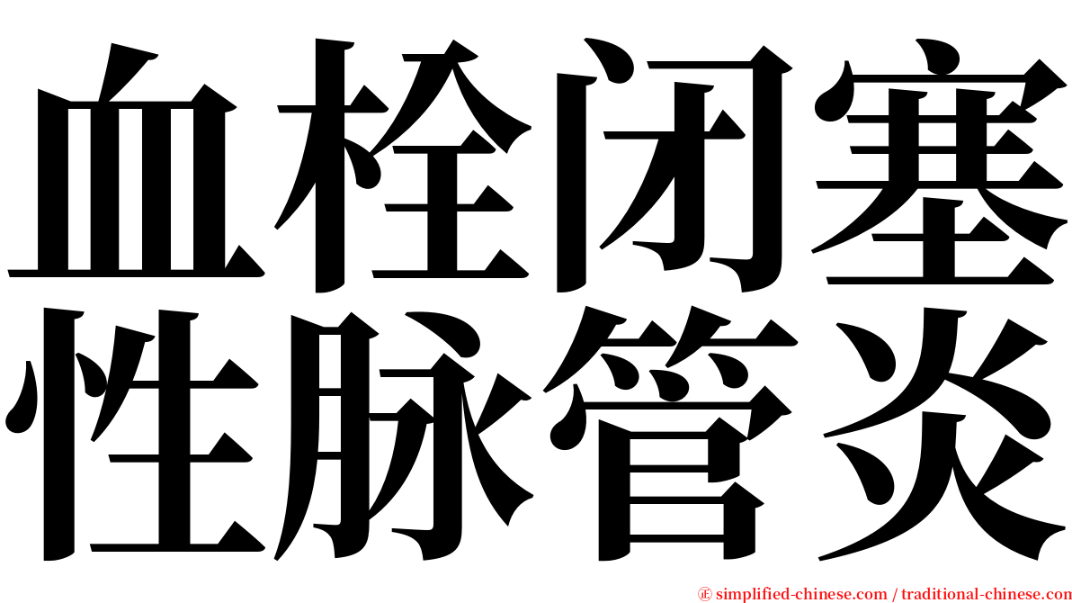 血栓闭塞性脉管炎 serif font
