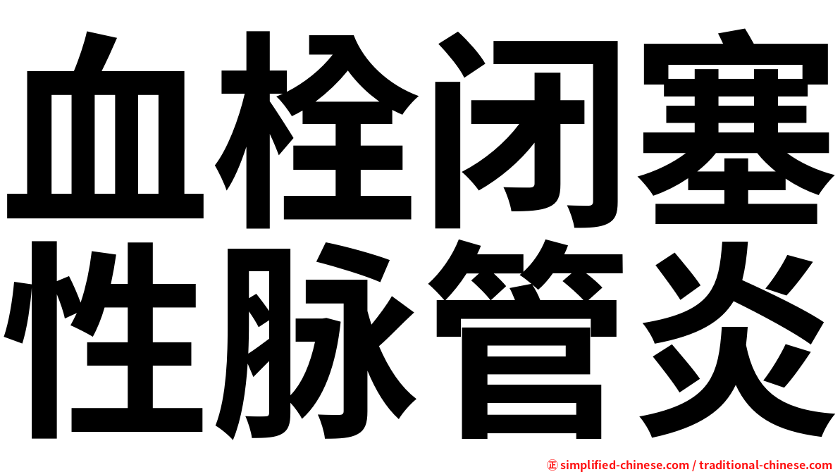 血栓闭塞性脉管炎
