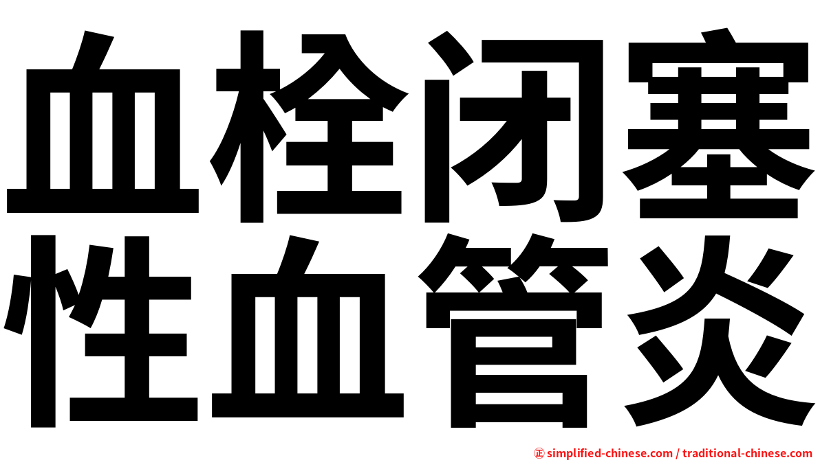 血栓闭塞性血管炎
