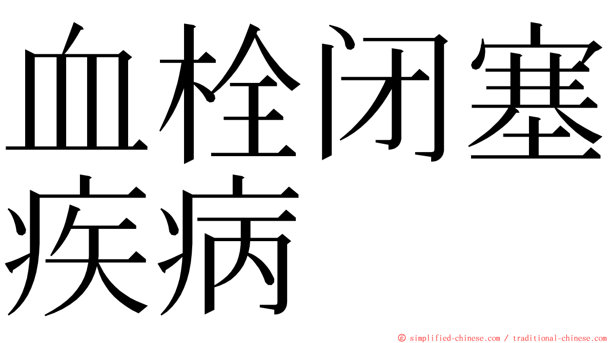 血栓闭塞疾病 ming font