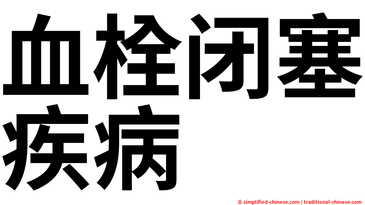 血栓闭塞疾病