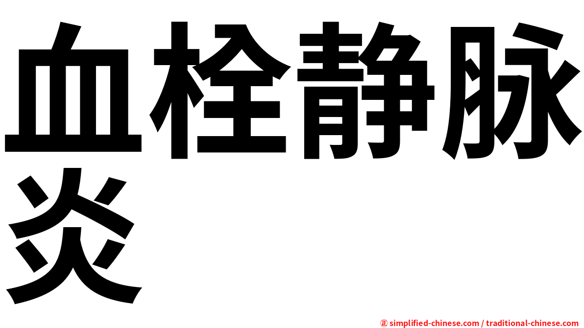 血栓静脉炎