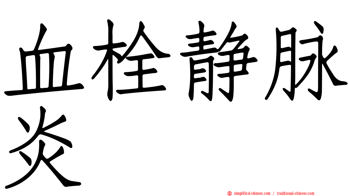 血栓静脉炎