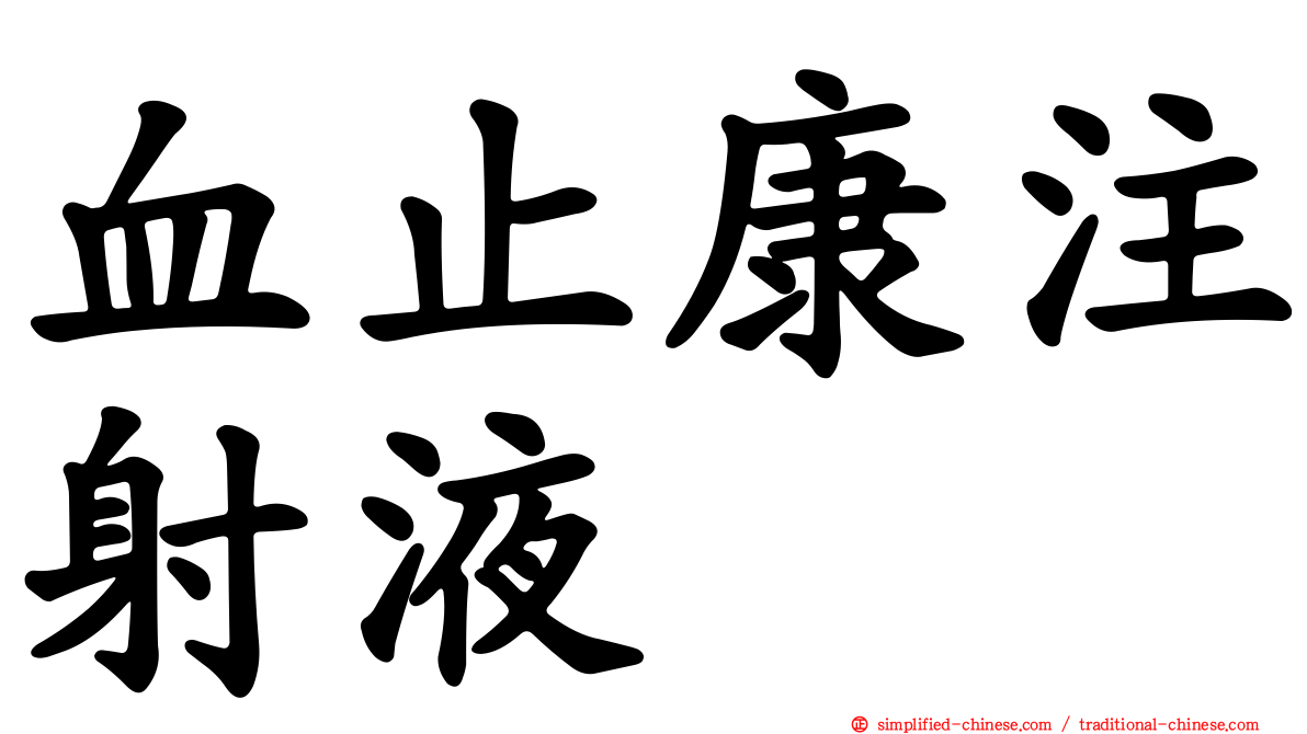 血止康注射液