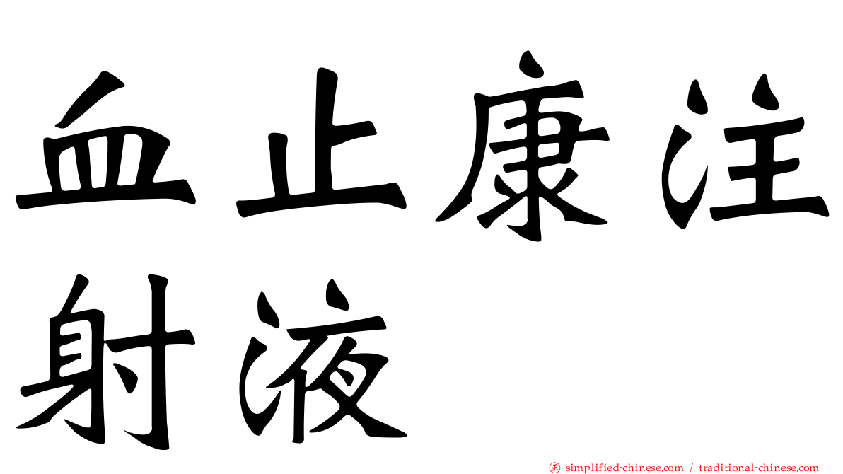 血止康注射液