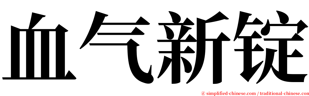 血气新锭 serif font