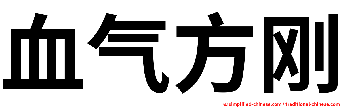 血气方刚