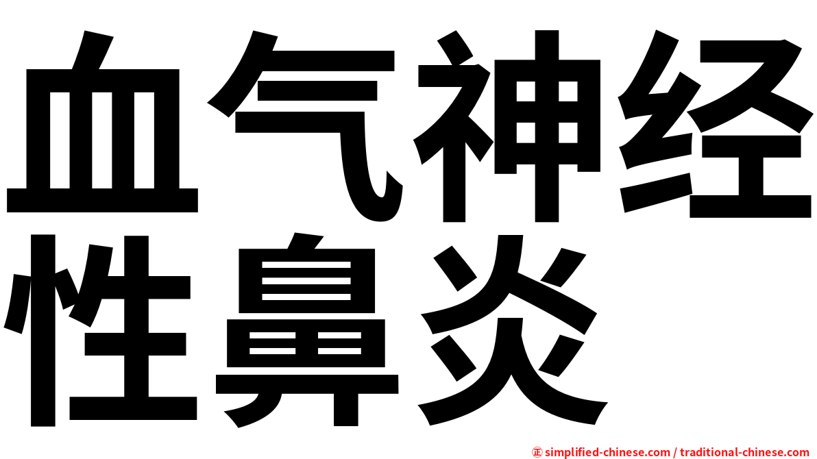 血气神经性鼻炎