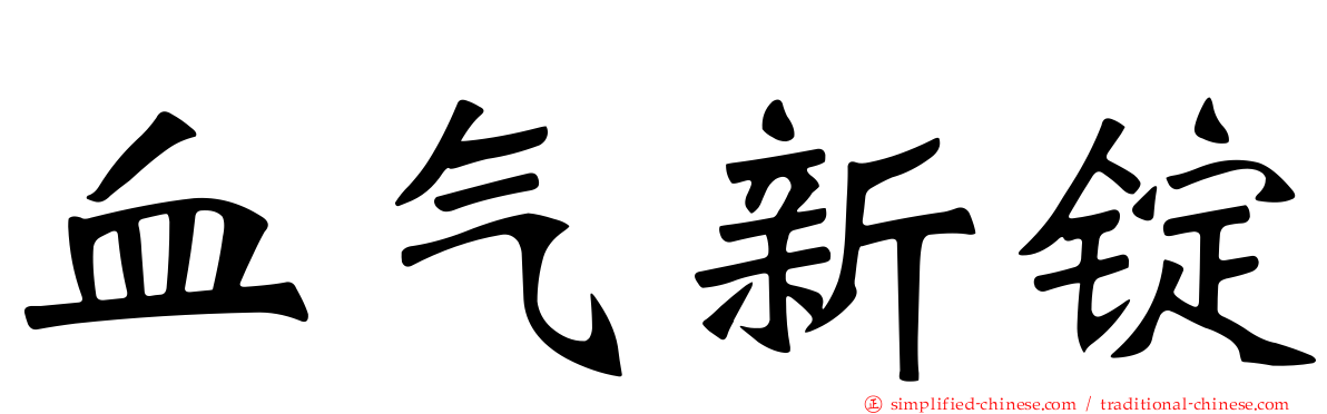 血气新锭