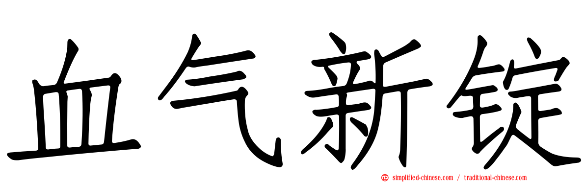 血气新锭