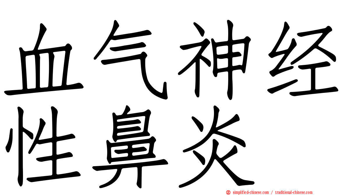 血气神经性鼻炎