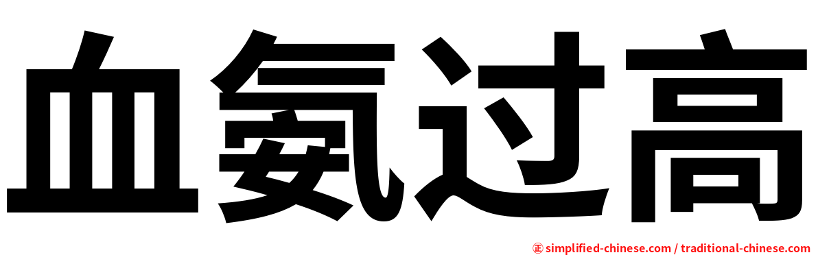 血氨过高