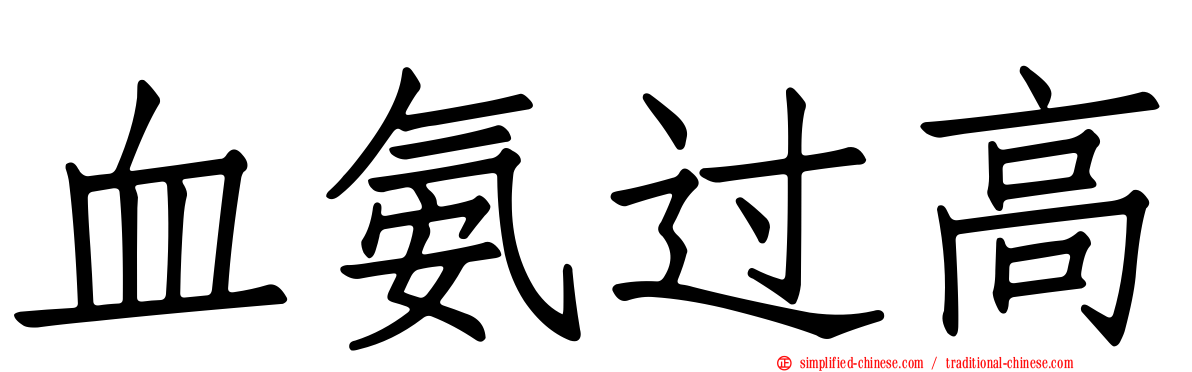 血氨过高