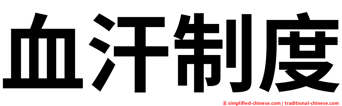 血汗制度