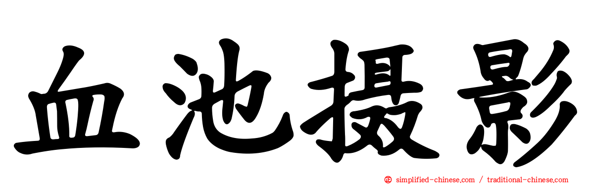 血池摄影