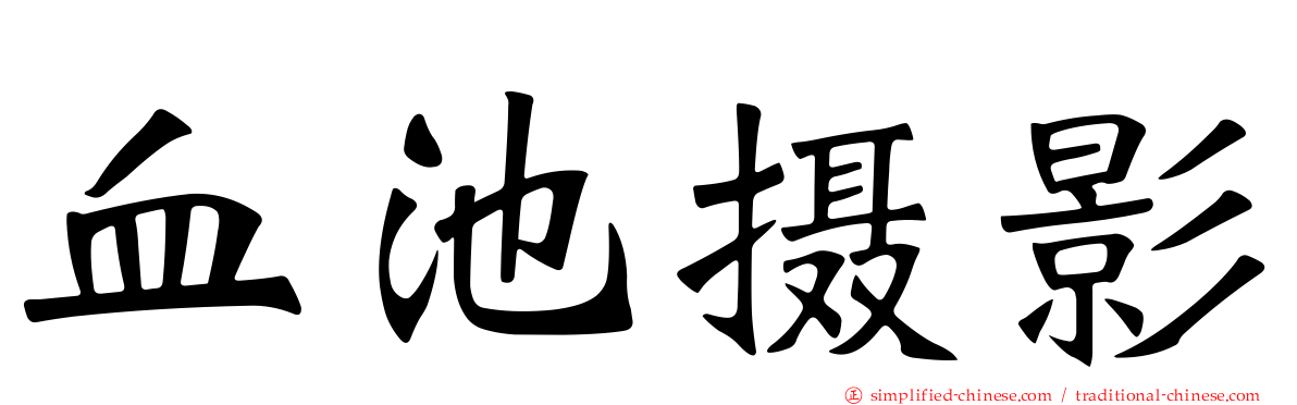 血池摄影
