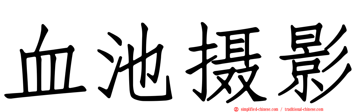 血池摄影
