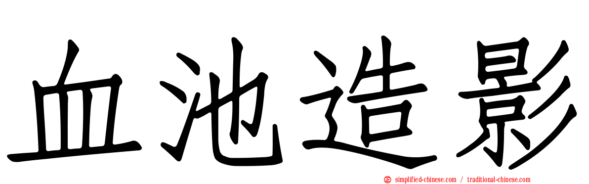 血池造影