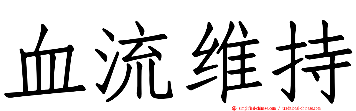 血流维持