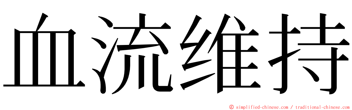 血流维持 ming font