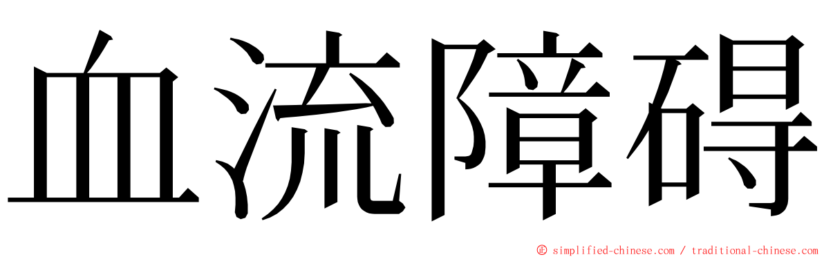 血流障碍 ming font