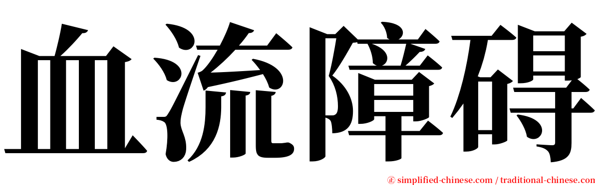 血流障碍 serif font