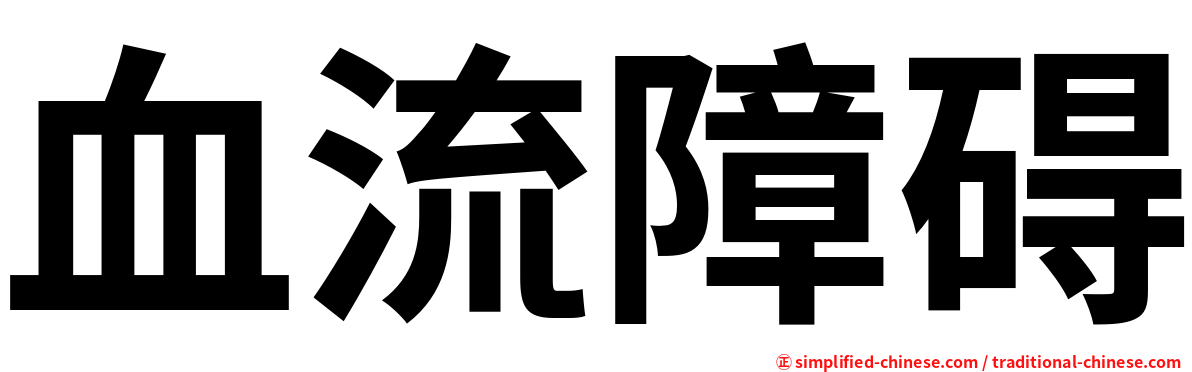 血流障碍