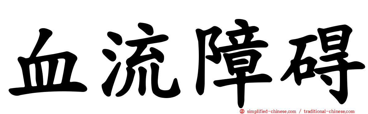 血流障碍