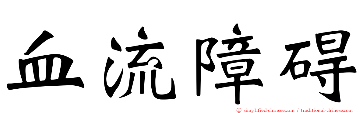 血流障碍