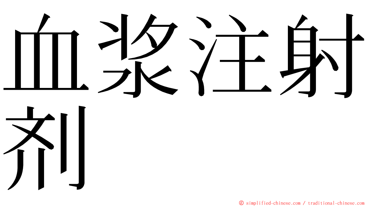 血浆注射剂 ming font