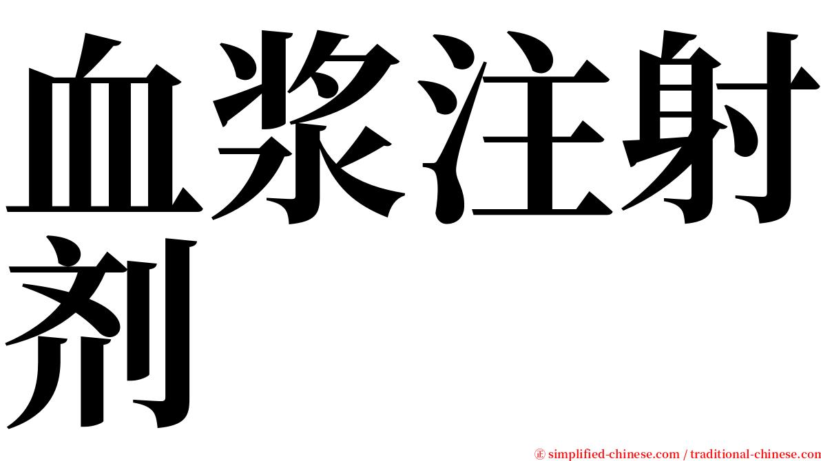 血浆注射剂 serif font