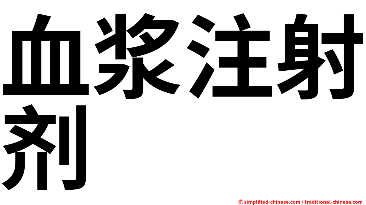 血浆注射剂