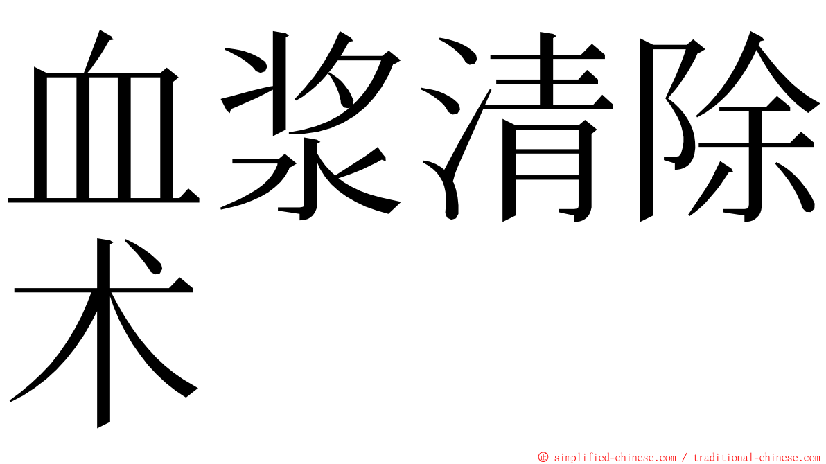 血浆清除术 ming font