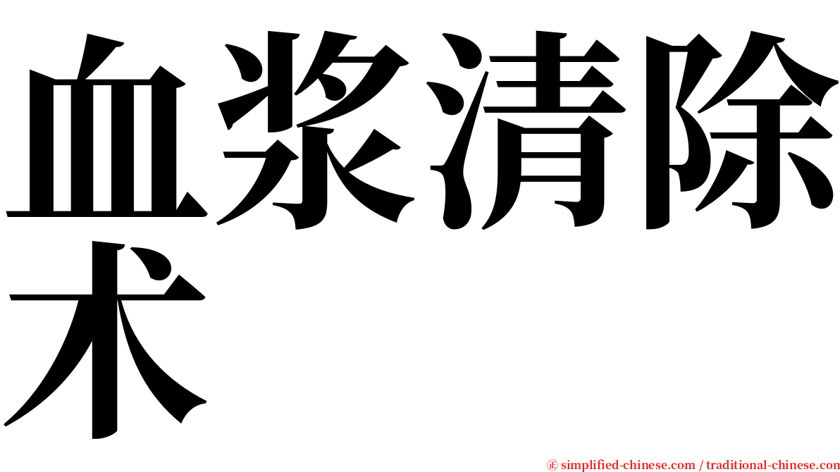 血浆清除术 serif font