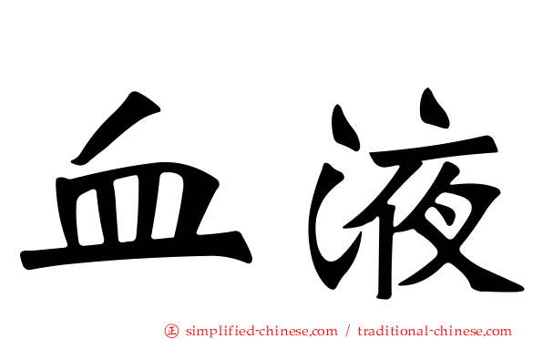 血液