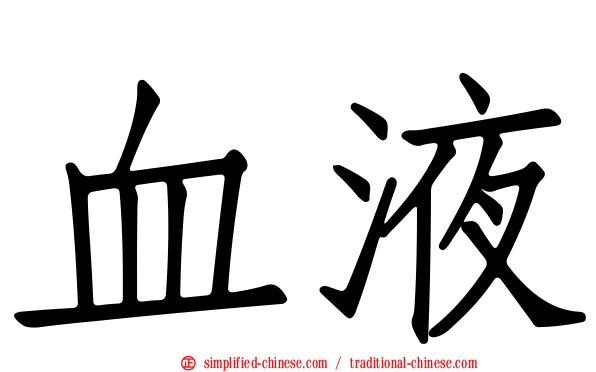 血液