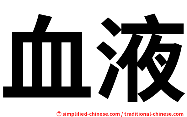 血液