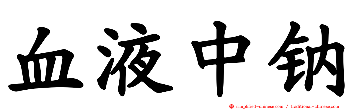 血液中钠