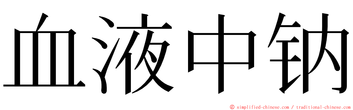 血液中钠 ming font