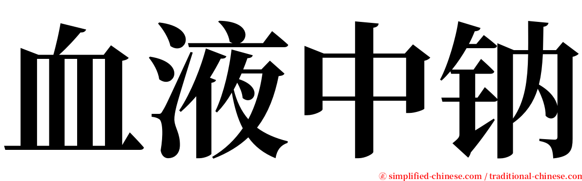 血液中钠 serif font