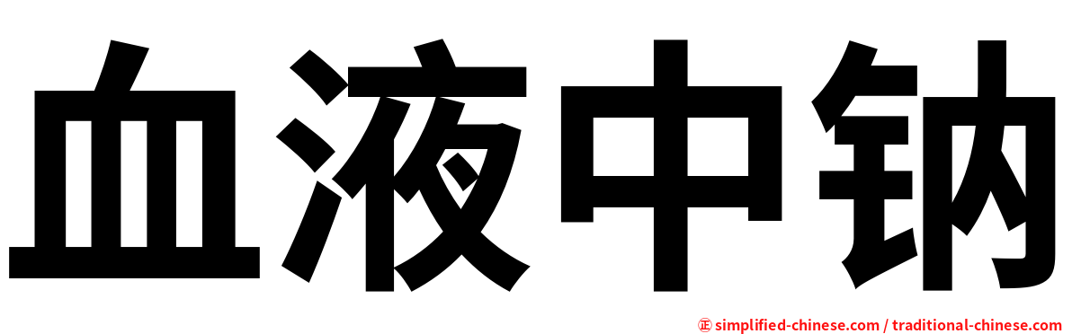 血液中钠