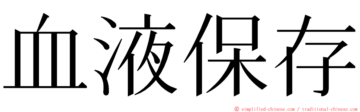 血液保存 ming font